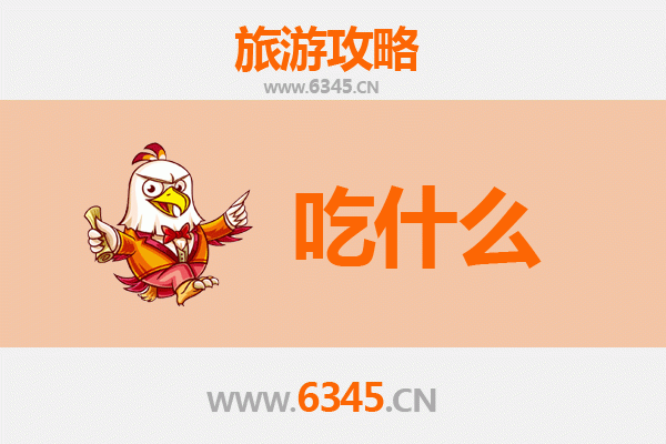 重庆忠县美食必吃清单